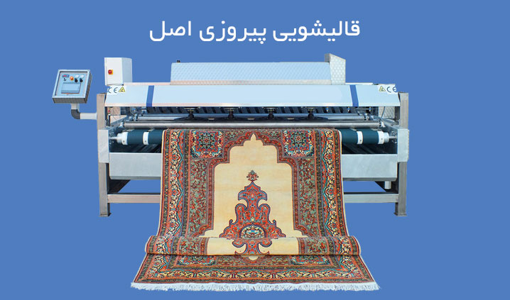 قالیشویی محدوده شرق تهران